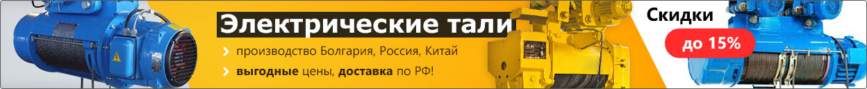 Тали электрические